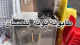 طابونة نونة تلمسان و الكوشة👌🏻🔥