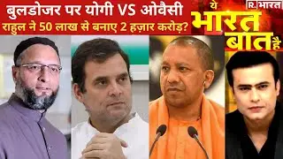 Bulldozer पर Yogi VS Owaisi, देखिए Ye Bharat Ki Baat Hai, Syed Suhail के साथ