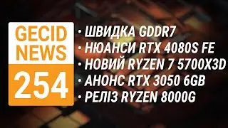 GDDR7 &bull; RTX 4080 SUPER &bull; Ryzen 7 5700X3D &bull; RTX 3050 6GB &bull; Ryzen 8000G &bull; Lamptron ST060 ➜ News 254