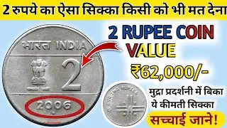 2 RUPEES CROSS COIN VALUE! 2 rupees real value of 2006 cross coin! #2rs #2rupees #coin #sikke