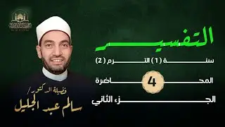 تفسير سورة المدثر (2) - من هو الوحيد الذي توعده الله بسقر ولماذا؟