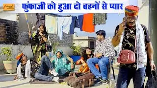 फूंफाजी को हुआ दो बहनों से प्यार (बुआजी को चला पता) जोरदार हाड़ौती कॉमेडी | new rajasthani comedy