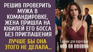 Решив навестить мужа, находящегося в командировке, она пришла на годовщину свадьбы его начальника...