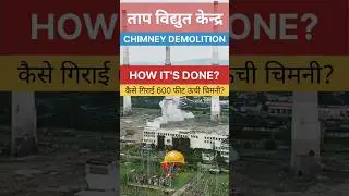 चिमनी विस्फोट 💥I Thermal Power Plant Chimney Demolition Iअविश्वसनीय#shorts #demolition #tech #short