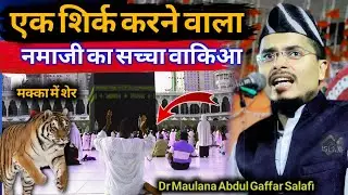 Dr Abdul Gaffar Salafi Ki Takrir ||Maulana Gaffar Ki Taqrir ||Shirk Ka Gunah Maaf Hongi Ya Nahi ||