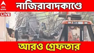 Anandapur News LIVE | নাজিরাবাদকাণ্ডে ওয়াও মোমোর ২ কর্তা গ্রেফতার