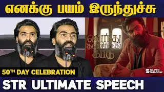 எனக்கு பயமா இருந்துச்சு..STR ultimate speech today | vendhu thaninthathu kaadu 50th day celebration