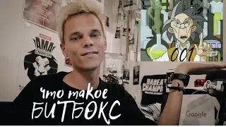 Что такое БИТБОКС по умолчанию?