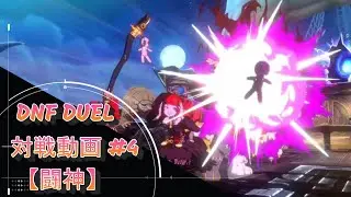 【DNF DUEL】 エンチャントレス 対戦動画#04 【闘神】-ENCHANTRESS BATTLE VIDEO-
