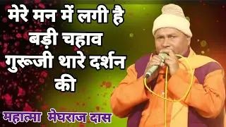 मेरे मन में लगे हैं बाड़ा चाहु गुरूजी थारे दर्शन का