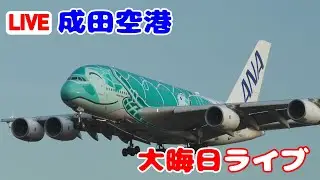【LIVE】2025/12/31 Tokyo NARITA Int'l Airport Plane Spotting 成田空港ライブカメ