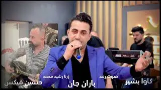 باران جان  جديد 2024 اورغ كاوا بشير بزق حسين فيكس زرنا رشيد محمد
