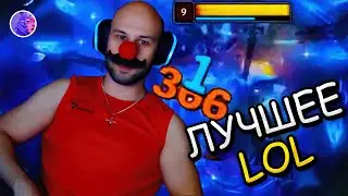 Нарезка лучших моментов со стримов | лол | №10