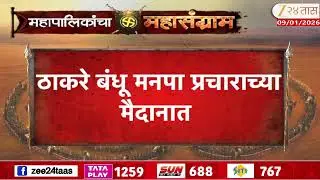 Thackeray Brothers | ठाकरेंची पहिली संयुक्त सभा, नाशिकमधून प्रचाराचा नारळ फोडणार