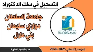 التسجيل في سلك الدكتوراه جامعة السلطان مولاي سليمان بني ملال 2025-2026
