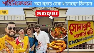 বোলপুর Famous Bengali Thali | সোনাঝুড়ি বাগানবাড়ি | Hotel Near Sonajhuri Hat | Shantiniketan Tour|