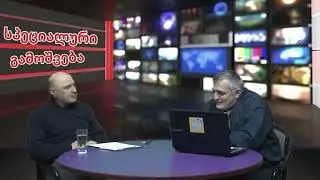 გადაცემა სპეციალური გამოშვება 23.01.2026