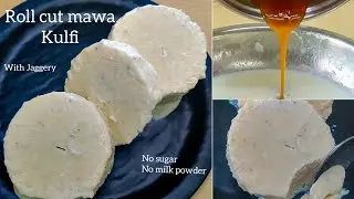 No Sugar Roll Cut Mawa Kulfi Recipe | क़ुल्फ़ी | Roll Cut Kulfi | No sugar No Milk powder | Kulfi