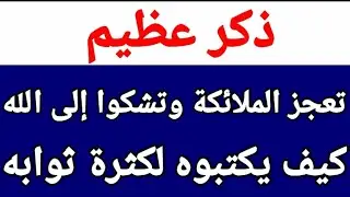 ذكر عجزت الملائكة عن كتابته