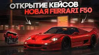 ПОТРАТИЛ 10 ТЫСЯЧ И ВЫБИЛ НОВУЮ FERRARI F50?! СКОЛЬКО ЗАРАБОТАЛ ДЕНЕГ? | CCDPLANET MTA