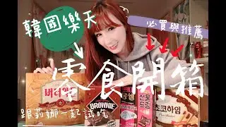 『韓國樂天超市』推薦必買零食，最佳伴手禮！暢銷點心、分送朋友擄獲人心！布朗尼竟然要這樣吃才對？