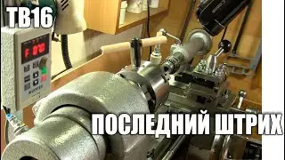 ТВ16. Последний штрих