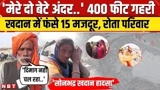 Sonbhadra Mine Accident: 35 घंटे से मलबे में फंसे 15 मजदूर,  परिजनों का रो-रोकर बुरा हाल। NBT