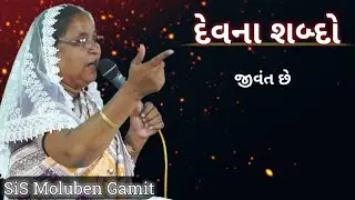 //દેવના શબ્દો જીવીત છે//December 26, 2025//GUJARATI BIBLE VERSES//SIS MOLUBEN GAMIT//