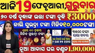 today's morning news odisha/19 February 2026/subhadra yojana online apply process/odisha news today.