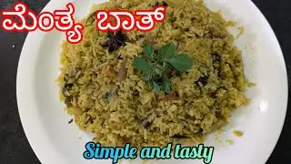 ಮೆಂತ್ಯ ಬಾತ್ ರೆಸಿಪಿ😋 | ಸುಲಭ ಮತ್ತು ರುಚಿಯಾದ ಮೆಂತ್ಯ ಬಾತ್  Kannada simple and tasty recipe #kannada #food