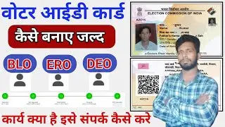 Voter Id Card कैसे बनाये 7 दिनों में l आपका BLO कौन है कैसे पता करे l