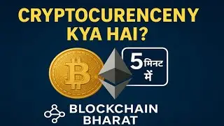 Cryptocurrency Kya Hai? | Sirf 5 Minute Mein Crypto Samjho | Blockchain Bharat
