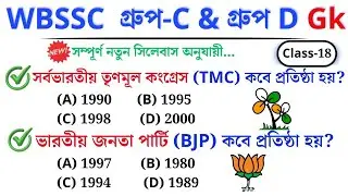 🎯 WBSSC Group C & D GK | Class–18 | নতুন সিলেবাস অনুযায়ী ক্লাস চলছে।