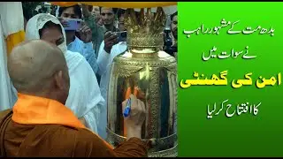 Bell of Peace Installed in Swat Museum - Buddhist Monks Visit Swat