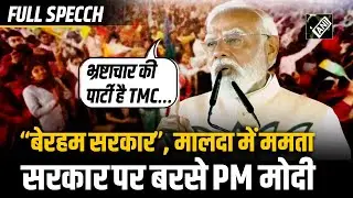 “बेरहम सरकार को बंगाल से विदा करना बहुत जरूरी', Malda से PM Modi ने Mamata Banerjee पर साधा निशाना