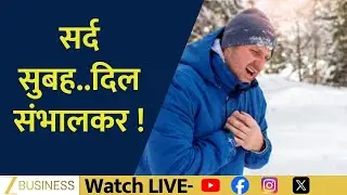 Cold Mornings Can Be Dangerous for Your Heart, Know the Risk | 3 PM Show