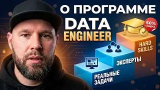 О программе Data Engineer. Запись эфира 28 января 2026