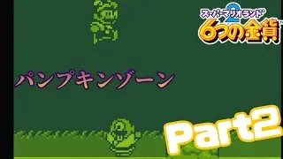 【家&お化け屋敷】#2 妖怪多すぎ　マクロゾーン・パンプキンゾーンを攻略【スーパーマリオランド2 6つの金貨】