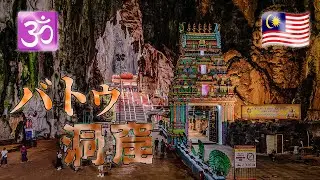 【洞窟】マレーシアの定番観光地に行ってみた。【ヒンズー教】