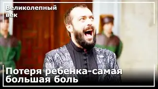 Боль сына Хатидже и Ибрагима-Паши | Великолепный век