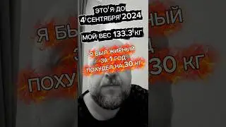 УБРАТЬ ЛИШНИЙ ВЕС ЗА ОДИН ГОД ОЧЕНЬ ЛЕГКО #какпохудеть #мотивация
