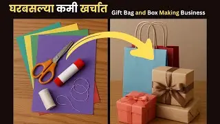 घरबसल्या कमी खर्चात Gift Bag & Box Making Business सुरू करा | Christmas Special