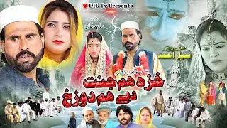 Khaza Hum Jannat Day Hum Dozakh || Pashto New Drama 2023