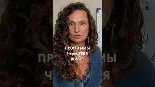 Программы ЧЕРЕЗ ТЕБЯ ДИВУТ #просветление