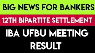 IBA UFBU MEETING RESULT | 12TH BIPARTITE SETTLEMENT LATEST NEWS