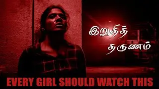 IRUTHITH THARUNAM || TAMIL SHORT FILM 2020 || NAVNITK