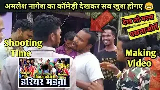हरियर मड़वा - Hariyar Madava || CG COMEDY || Amlesh Nagesh ||Shooting Video || Cg ki Vines Lite