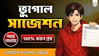 Madhyamik 2026 Geography Last-Minute Suggestion🔥 | 2,3&5 Marks&rdquo;