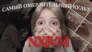 «Сила женщины» по версии NXIVM: диеты, клеймо и полное подчинение мужчине