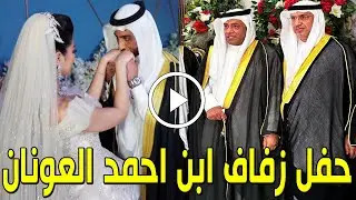 شاهد بالفيديو حفل زفاف فواز أبن الفنان الإماراتي أحمد العونان ولن تصدق من هي عروسته المشهورة ستصدمكم
